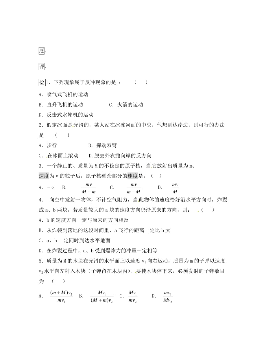江西省宜春市高中物理 第16章第5节 反冲运动 火箭学案1 新人教版选修3-5_第2页