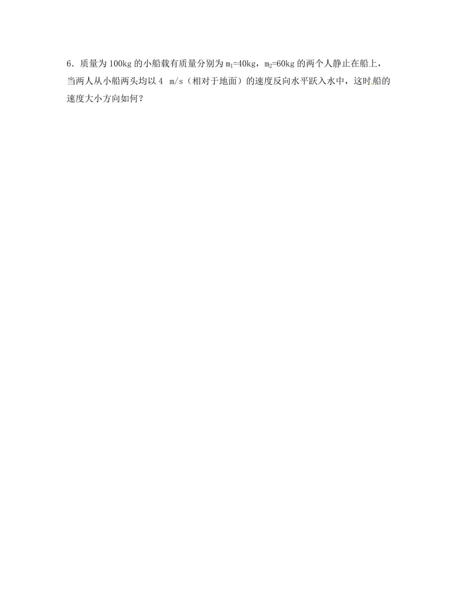 江西省宜春市高中物理 第16章第5节 反冲运动 火箭学案1 新人教版选修3-5_第3页
