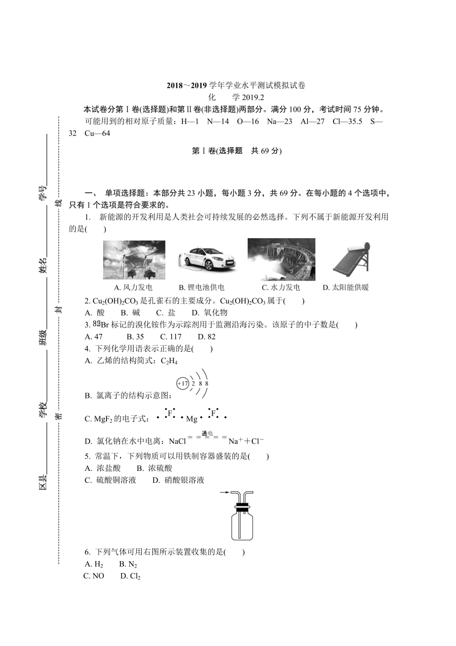 江苏省扬州市高二学业水平测试模拟试卷（2月）化学Word版含答案_第1页