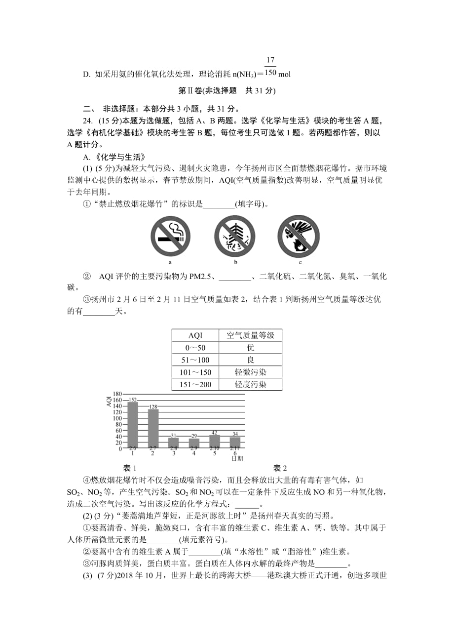 江苏省扬州市高二学业水平测试模拟试卷（2月）化学Word版含答案_第4页