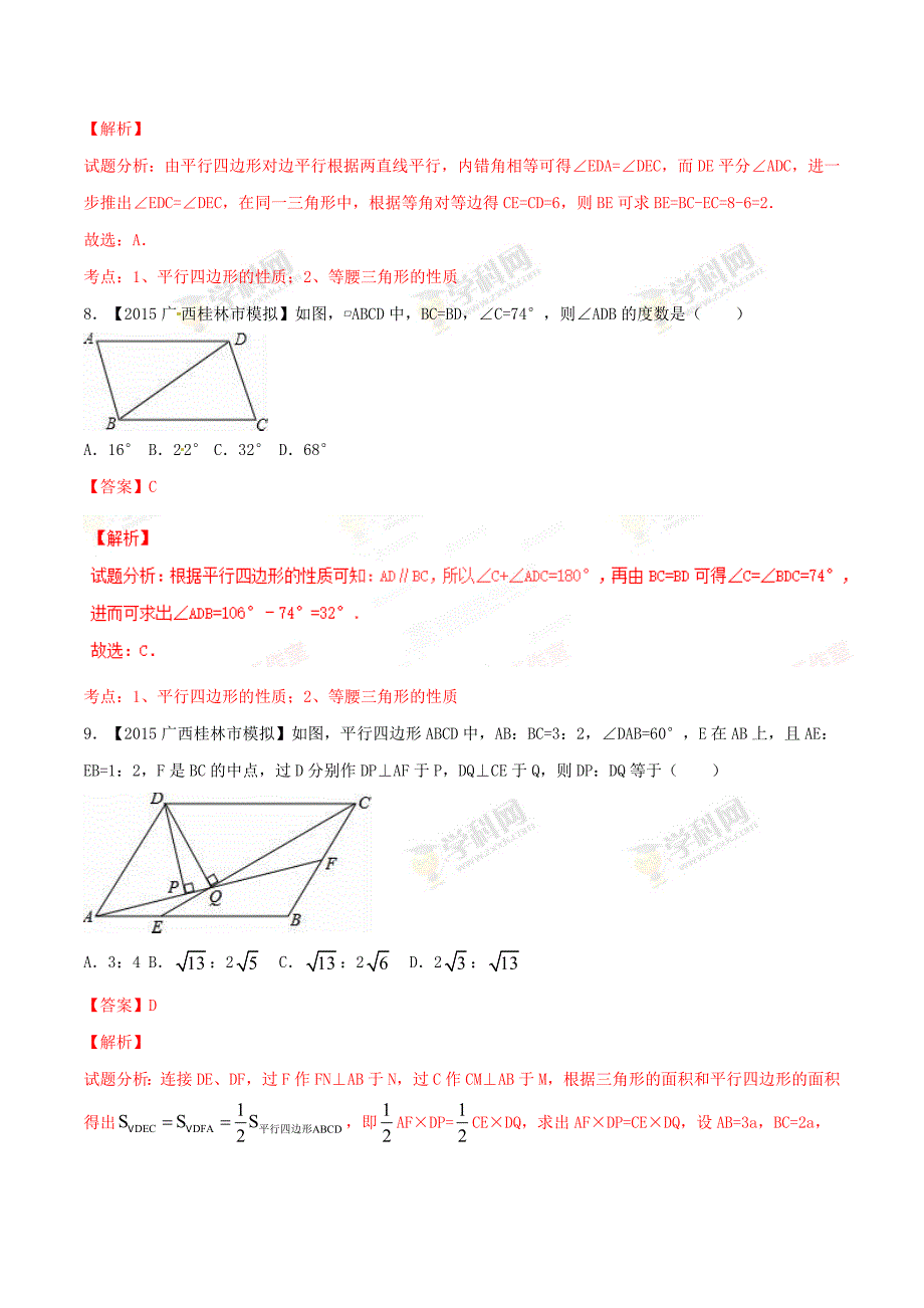 广东省各市中考数学模拟试题分类汇编专题10：四边形_第4页