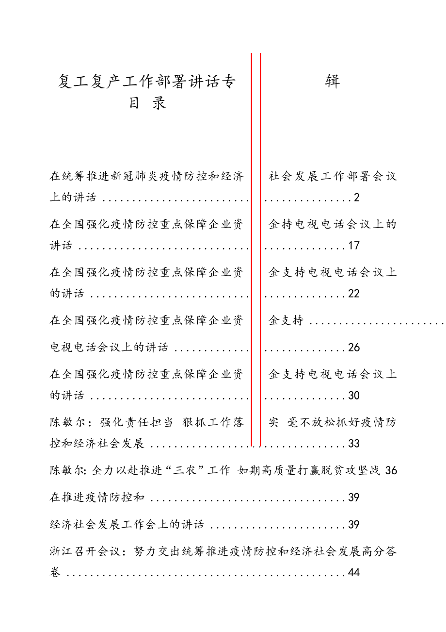 复工复产工作部署讲话专辑_第1页