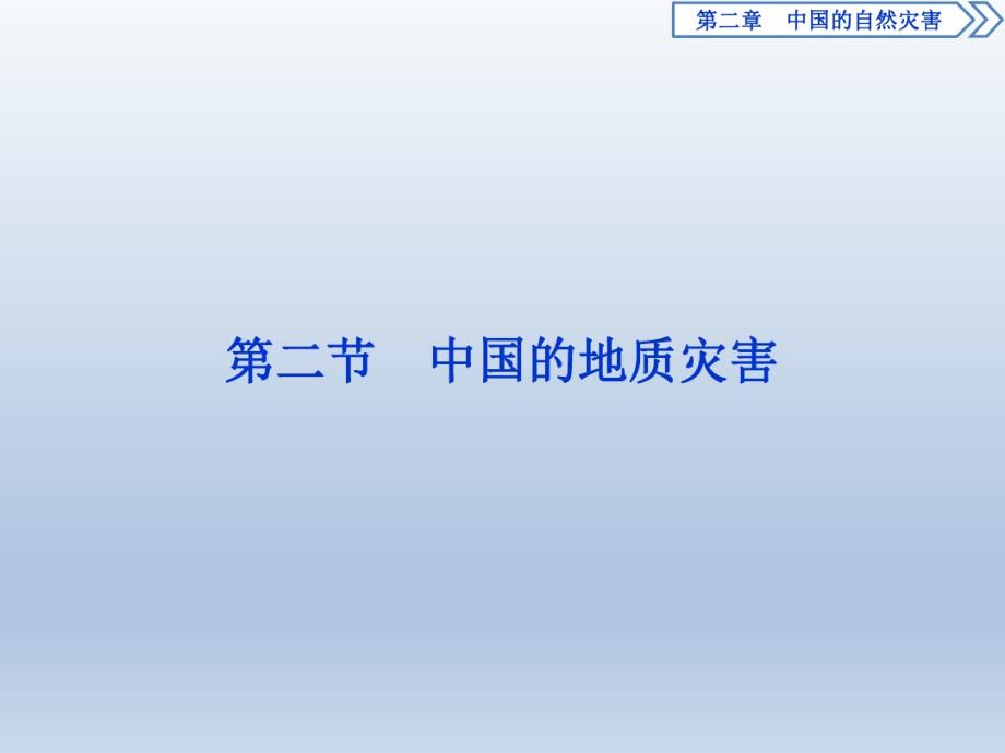 2020学年高中地理人教版选修5课件：第二章第二节中国的地质灾害(20200328095921).pdf_第1页