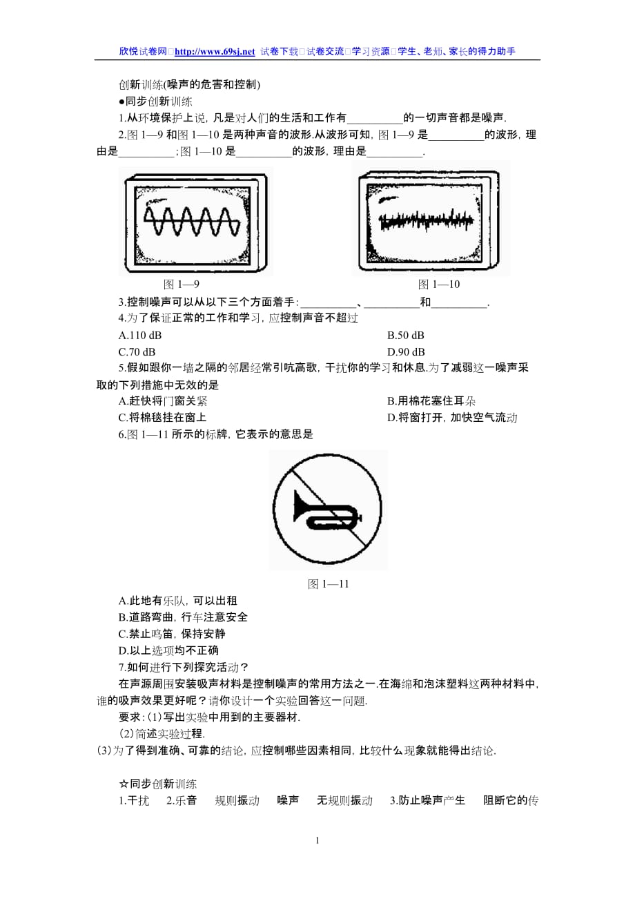 （创新管理）创新训练(噪声的危害和控制)_第1页