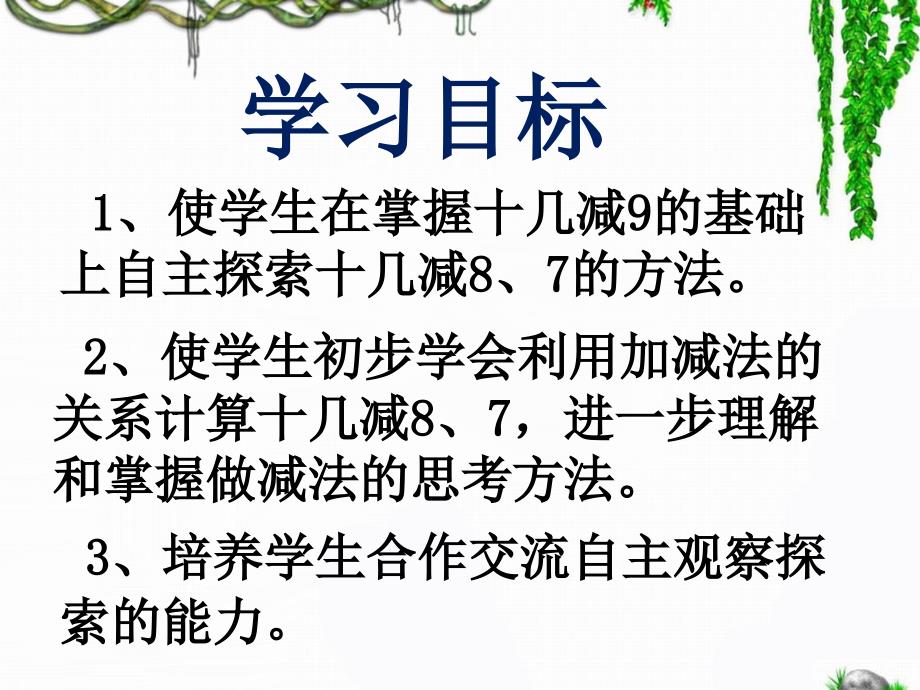 青岛版（六三制）一年级数学下册第一单元《逛公园-十几减8、7（信息窗2）》教学课件_第2页