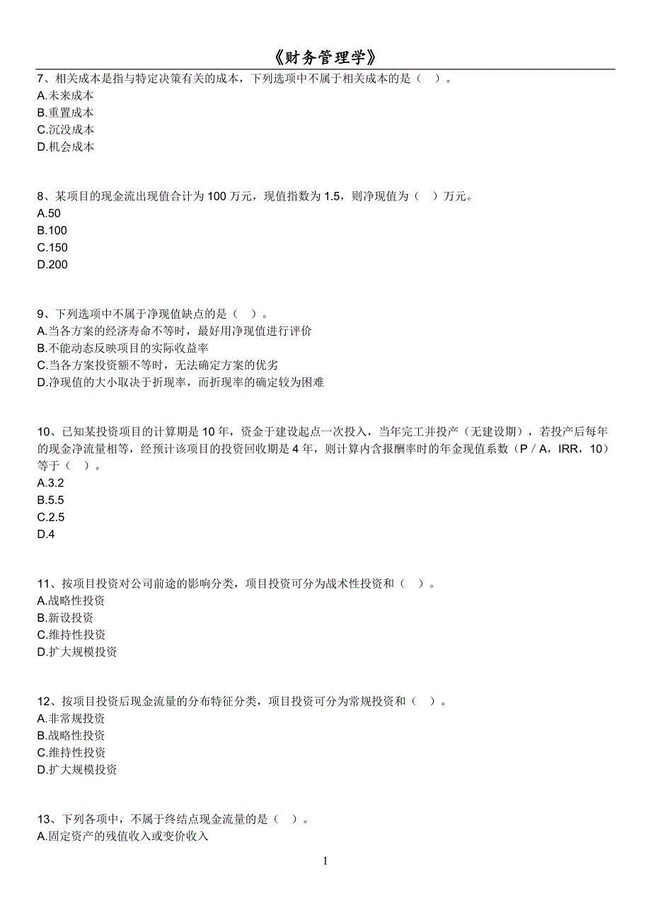 14年版自考财务管理学练习题(第八章-项目投资决策)教材课程_第2页