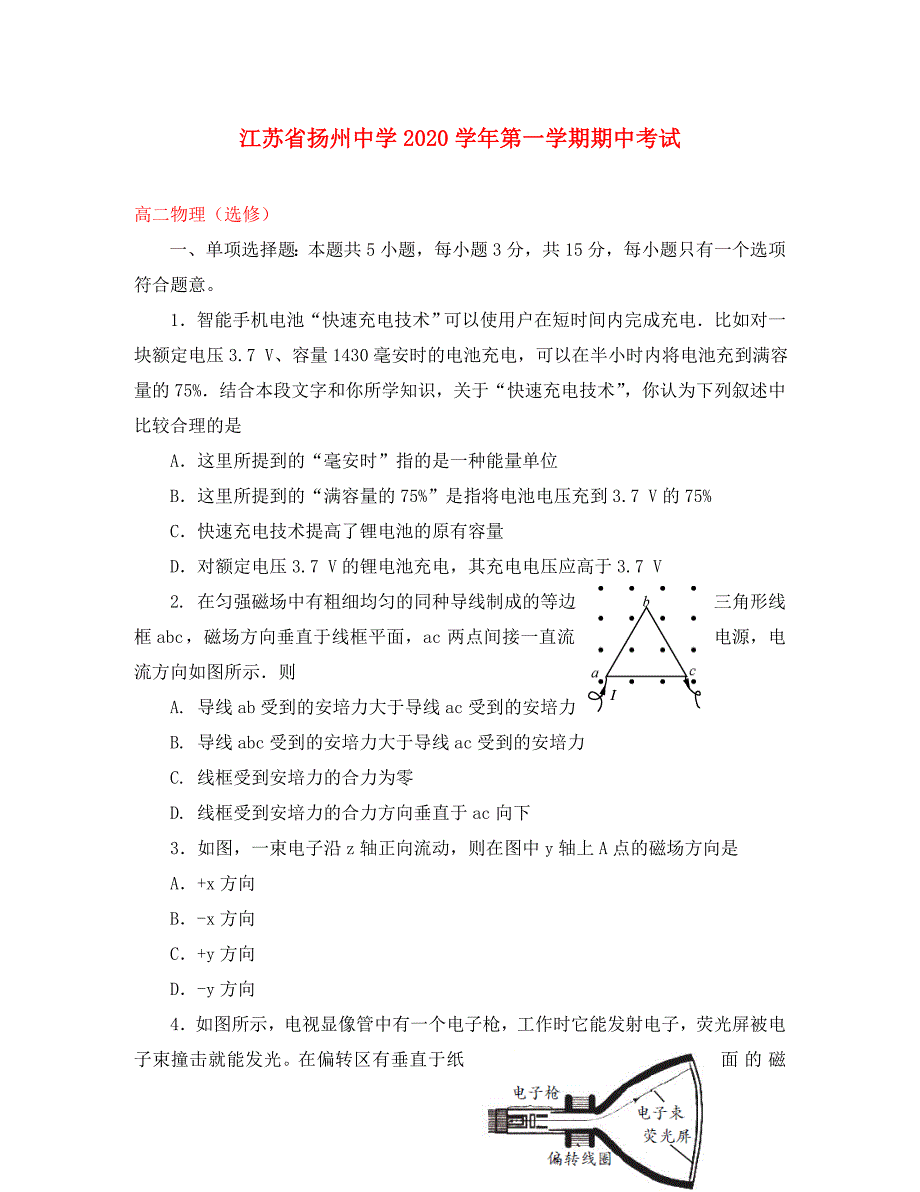 江苏省2020学年高二物理上学期期中试题（选修）(1)_第1页