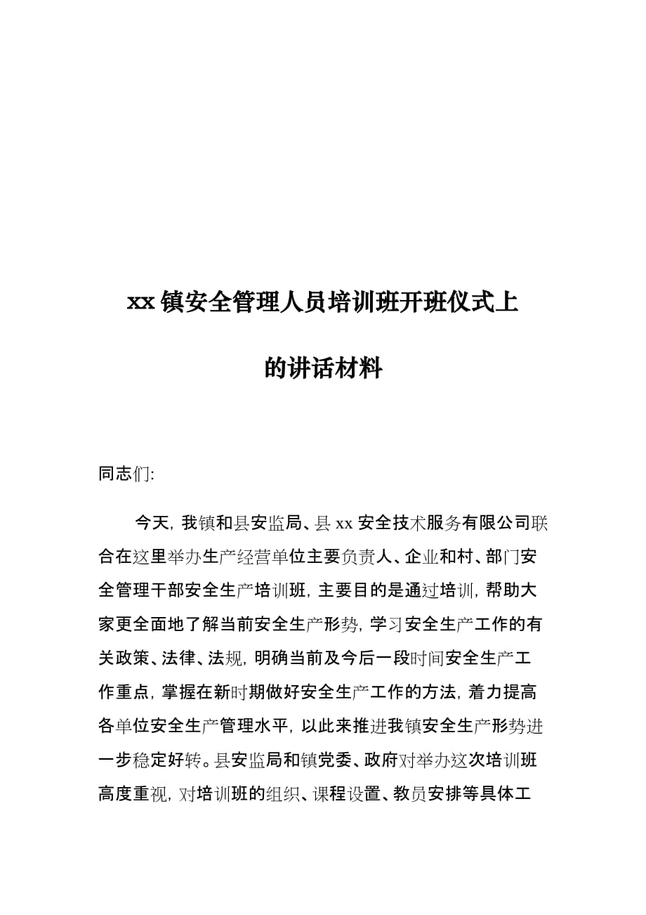 xx镇安全管理人员培训班开班仪式上的讲话材料_第1页