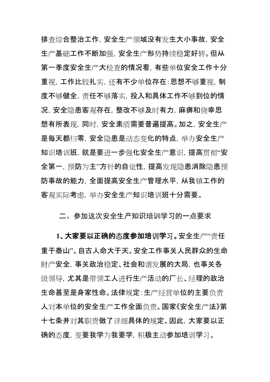 xx镇安全管理人员培训班开班仪式上的讲话材料_第4页