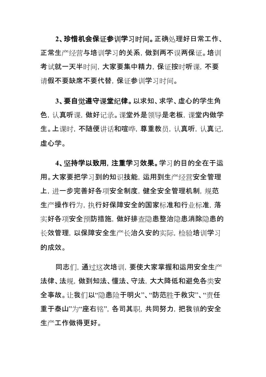 xx镇安全管理人员培训班开班仪式上的讲话材料_第5页