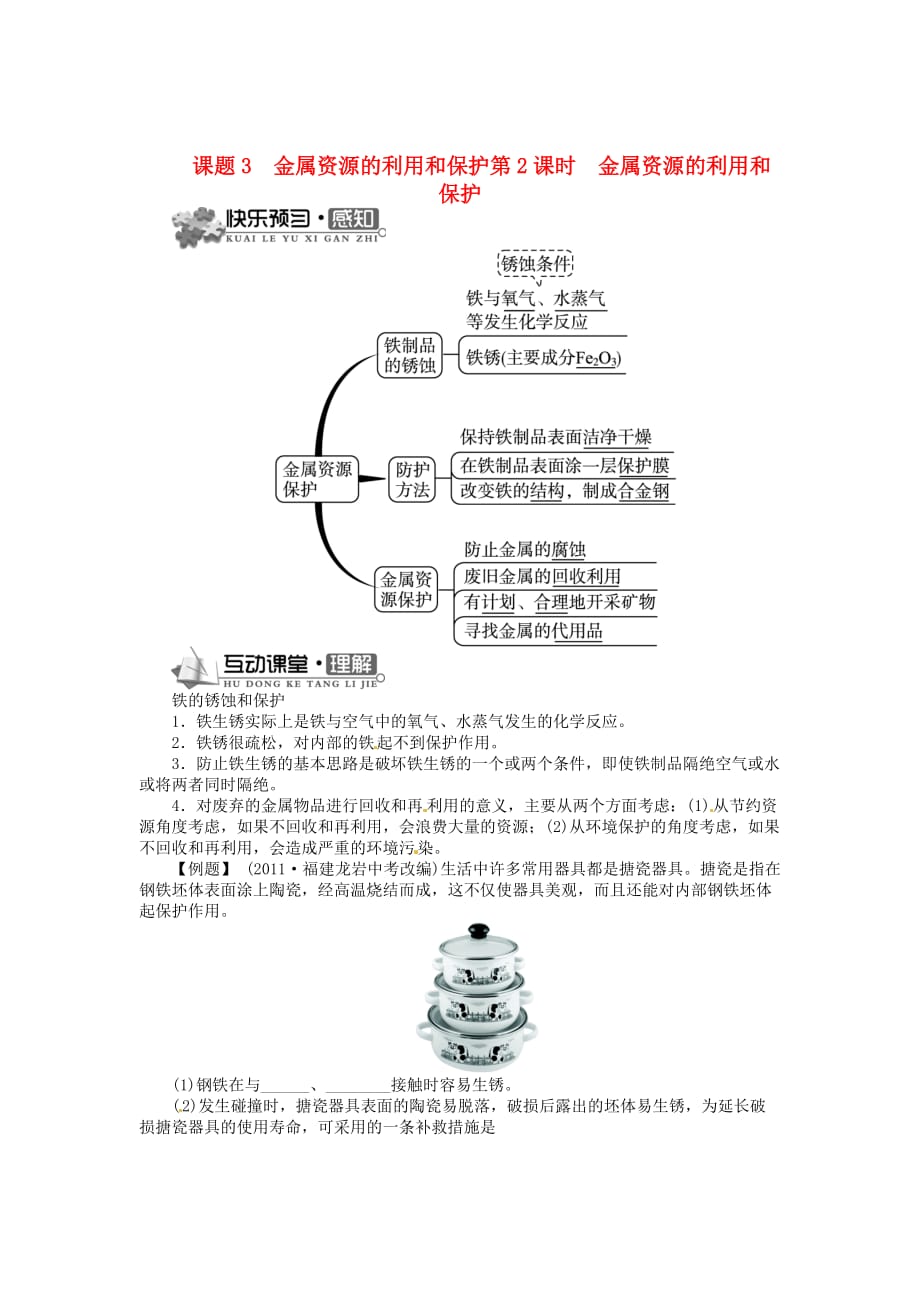 九下化学8.3.2金属资源的利用和保护同步训练（人教版含答案）_第1页