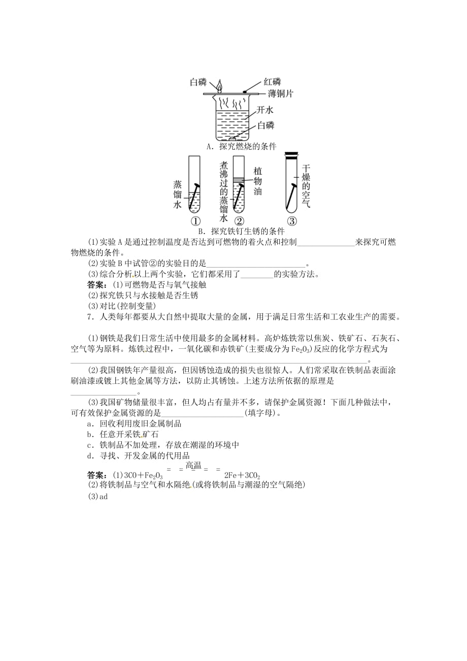 九下化学8.3.2金属资源的利用和保护同步训练（人教版含答案）_第3页