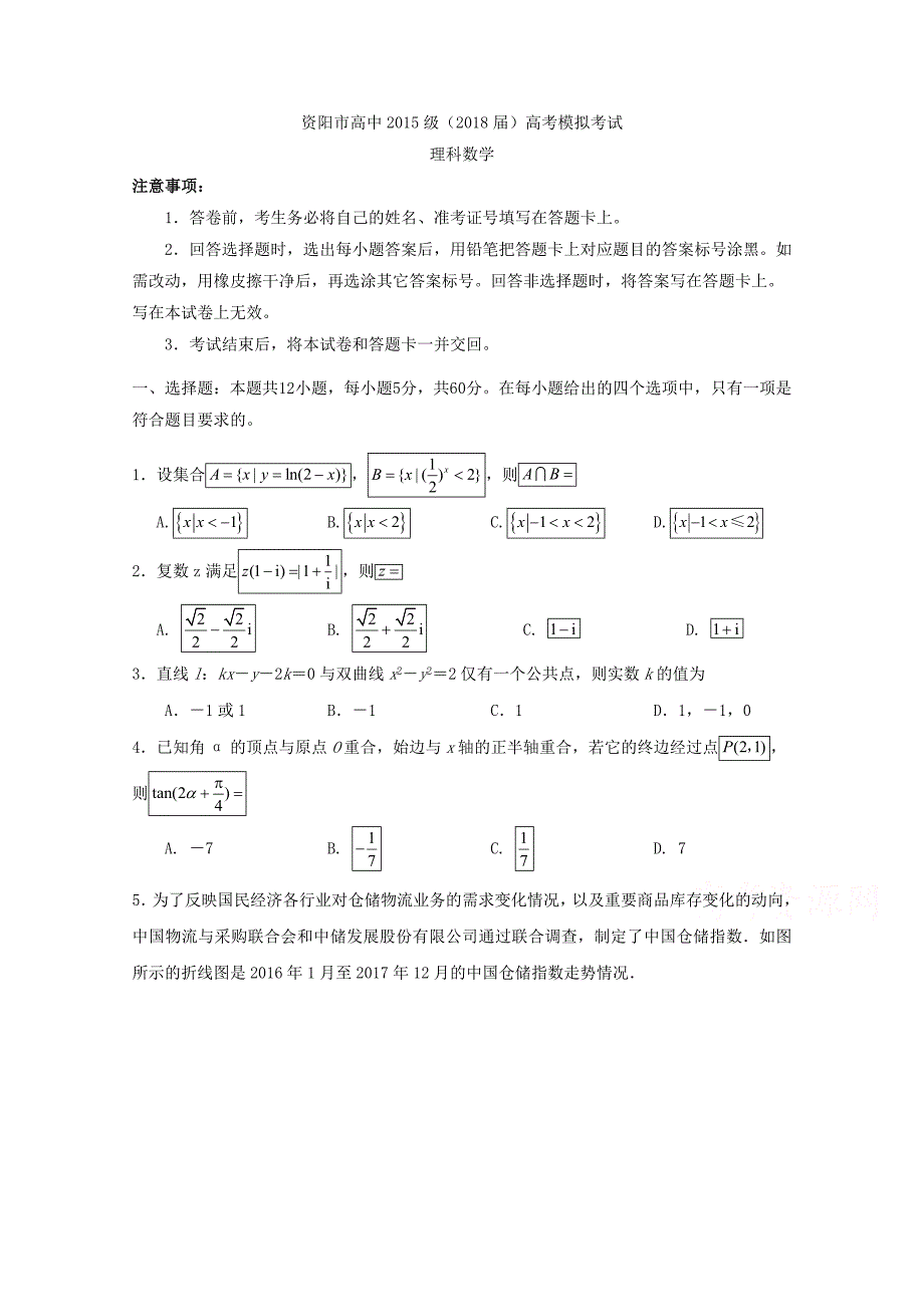 四川省资阳市高三模拟考试（三诊）数学理试题含答案_第1页