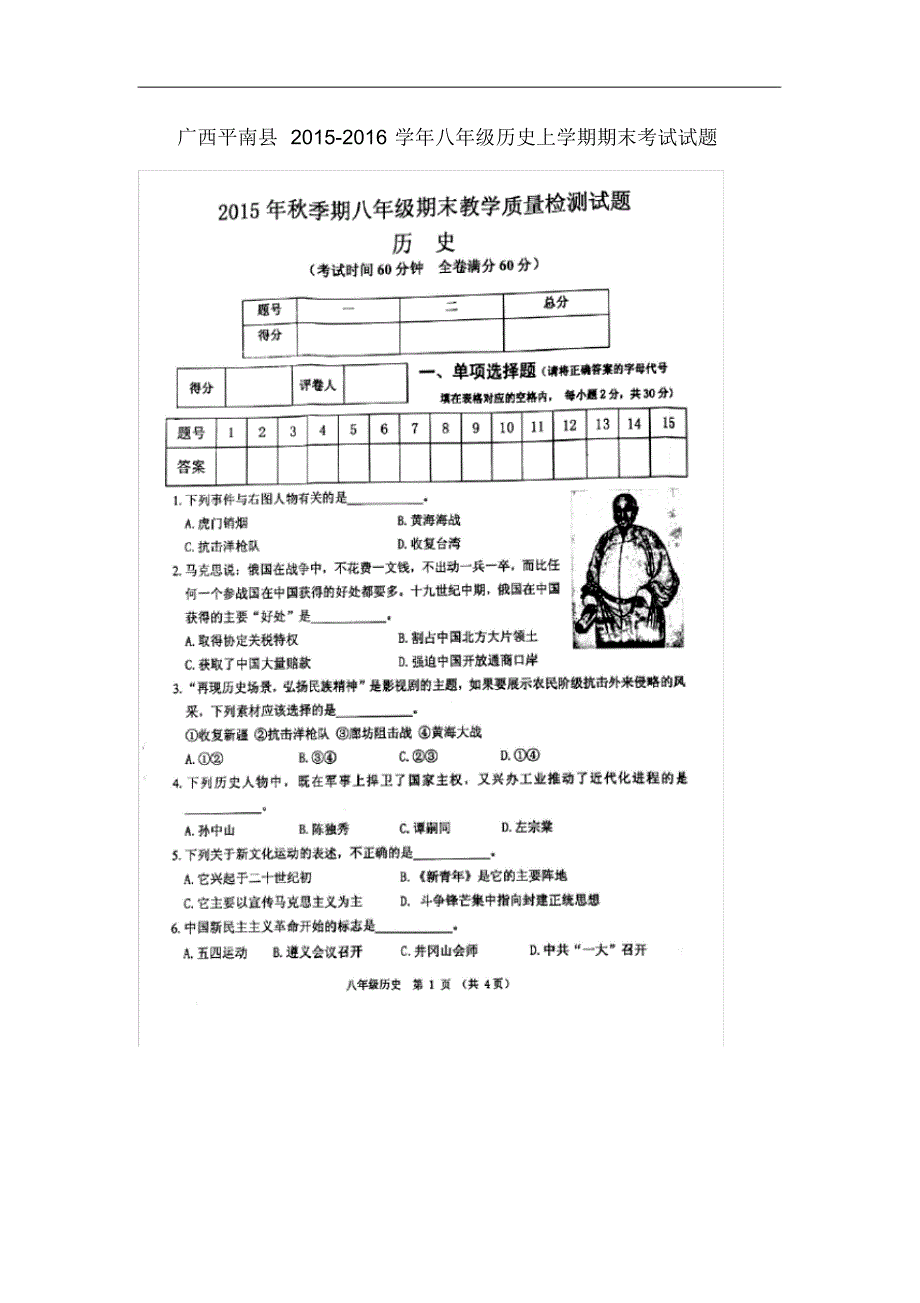 广西平南县八年级历史上学期期末考试试题(扫描版)新人教版.pdf_第1页