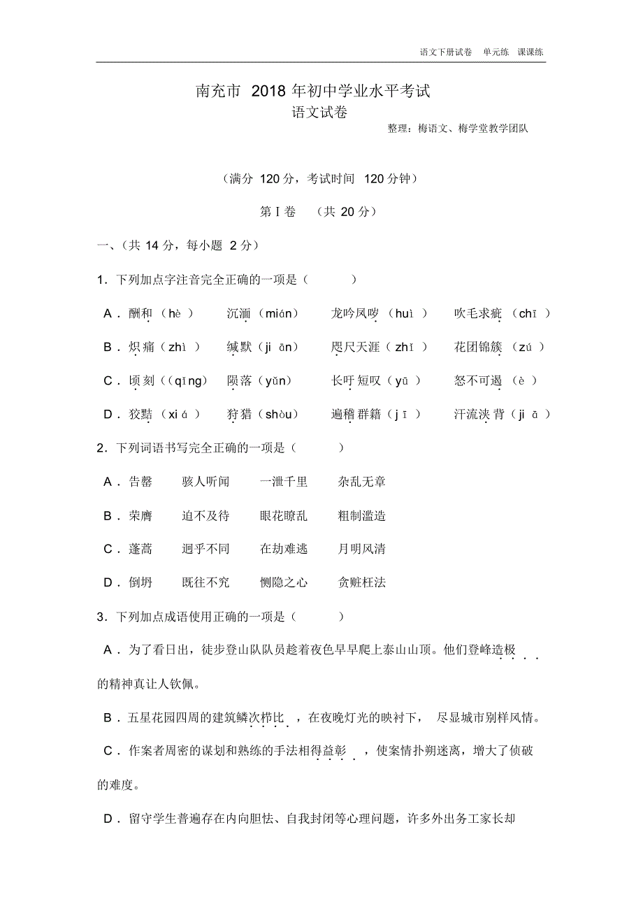 2018年四川省南充市中考语文试题及答案(word版).pdf_第1页