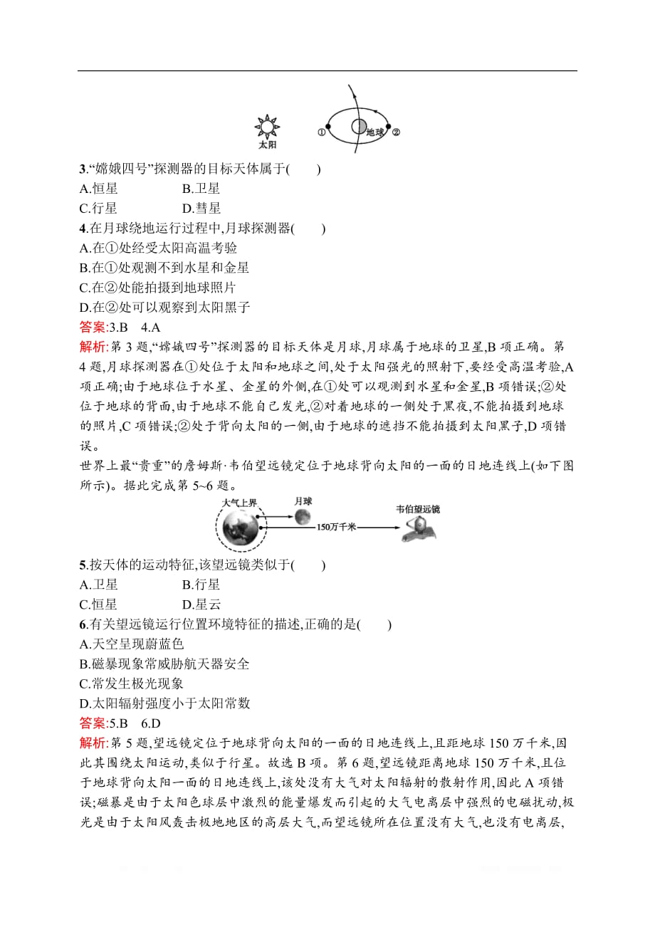 2021届广西高考地理导学一轮复习考点规范练3　地球的宇宙环境及地球的圈层结构_第2页