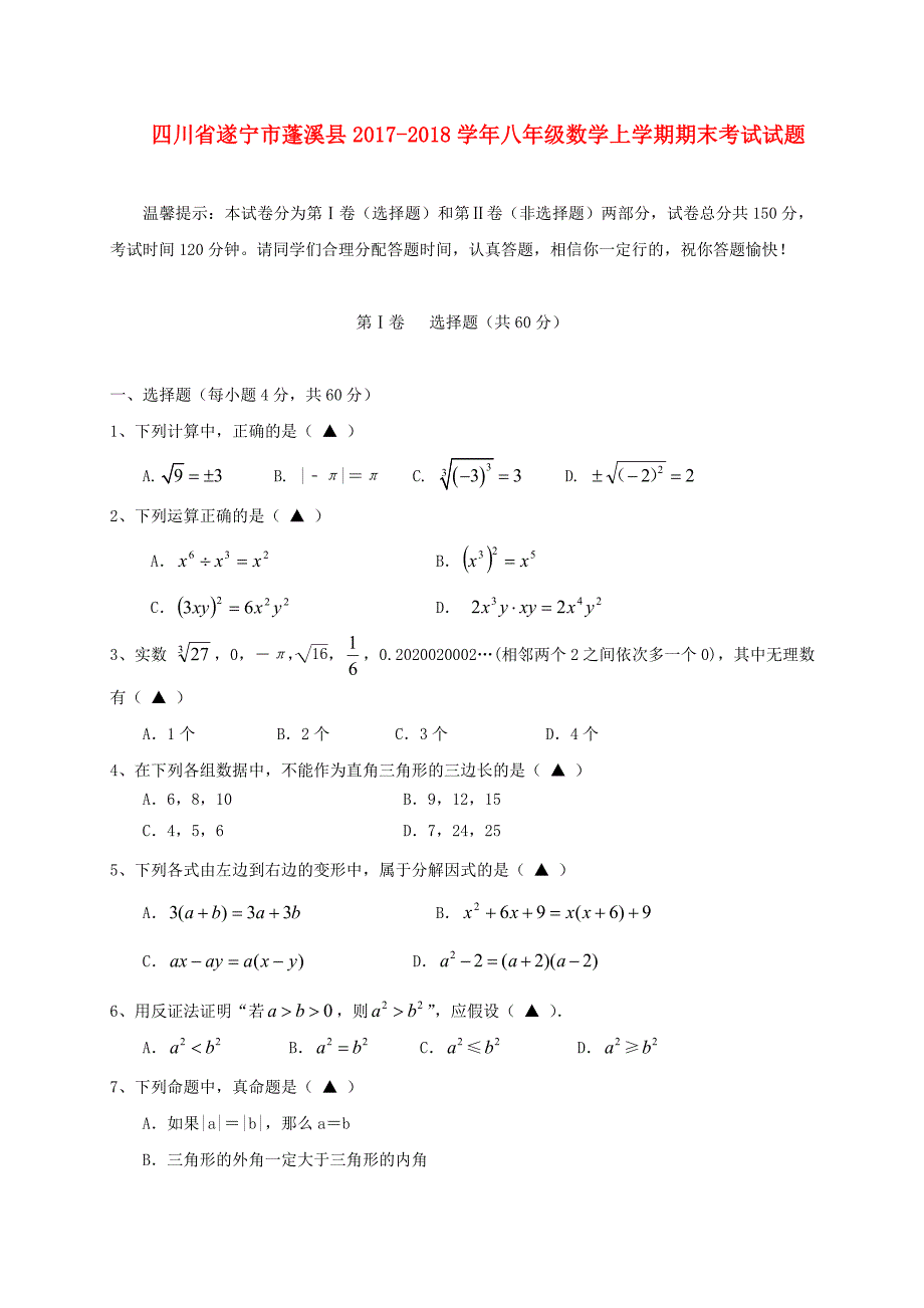 四川省遂宁市蓬溪县八年级数学上学期期末考试试题华东师大版_第1页