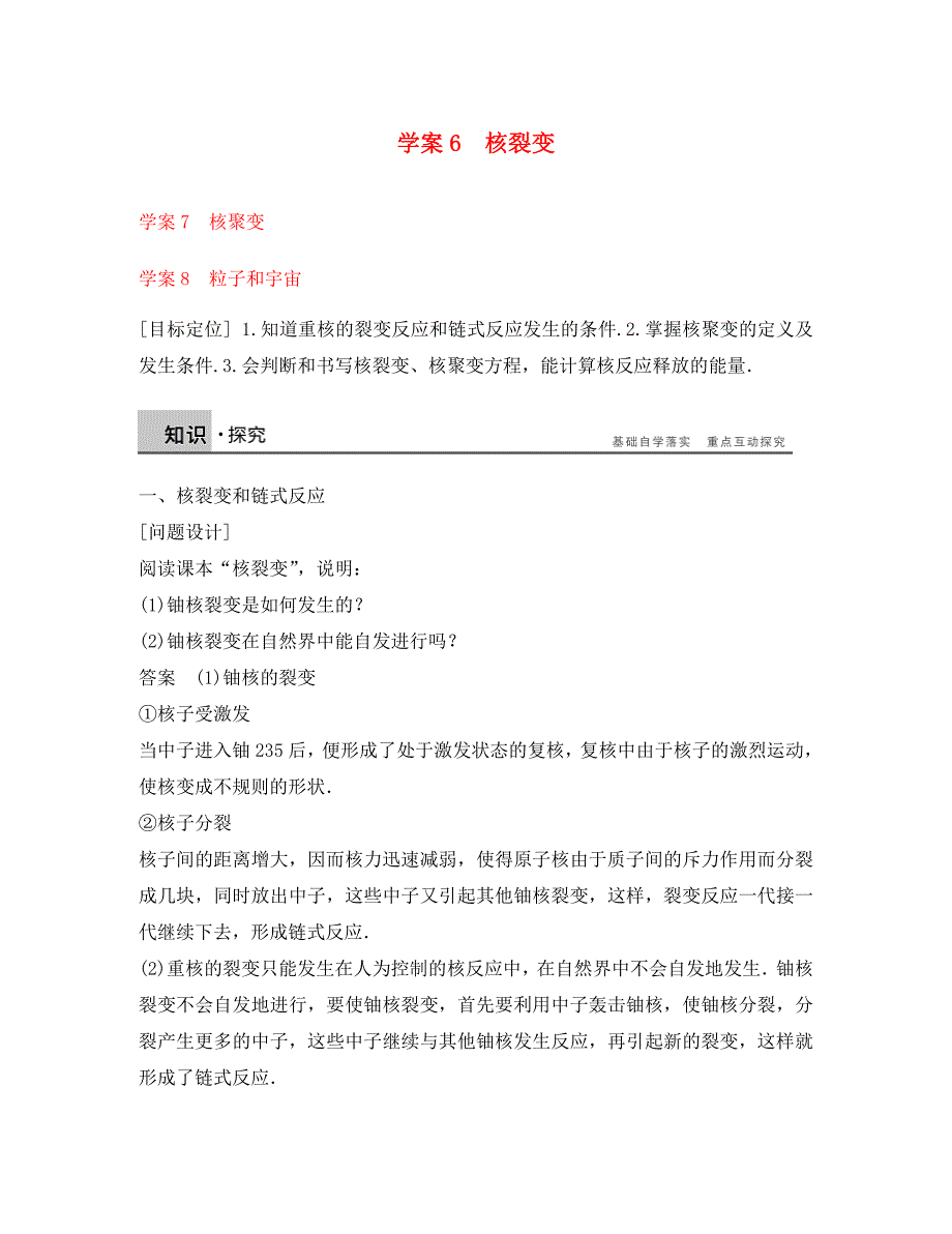 新2020学年高中物理 第十九章 原子核 6、7、8 核裂变、核聚变、粒子和宇宙导学案 新人教版选修3-5_第1页