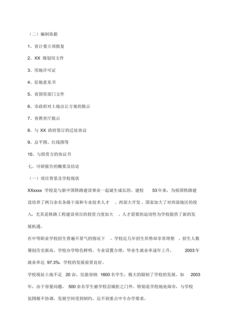 学校迁建工程可行性研究报告.pdf_第2页