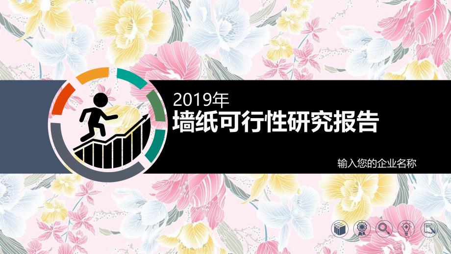 2020墙纸行业前景研究分析_第1页