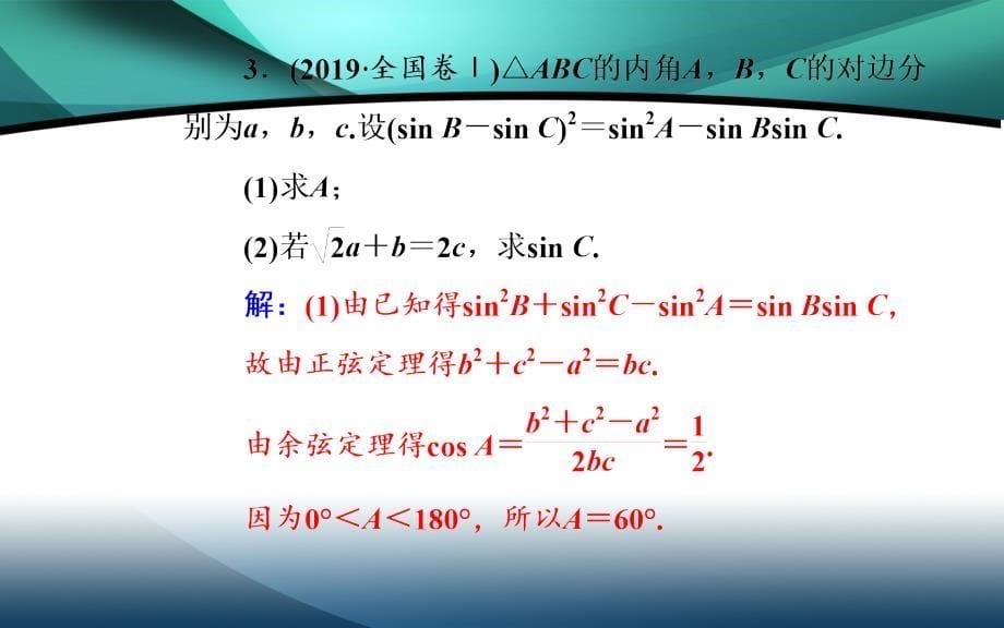 2020届数学（理）高考二轮专题复习课件：第二部分 专题一 第2讲 三角恒等变换与解三角形_第5页