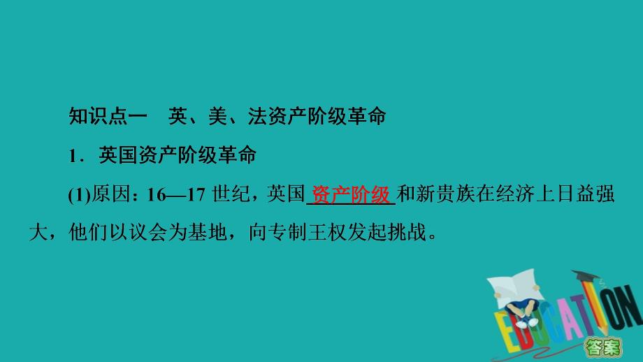 2019-2020学年高中历史人教版必修《中外历史纲要》下册第4单元资本主义制度的确立第9课资产阶级革命与资本主义制度的确立_第3页