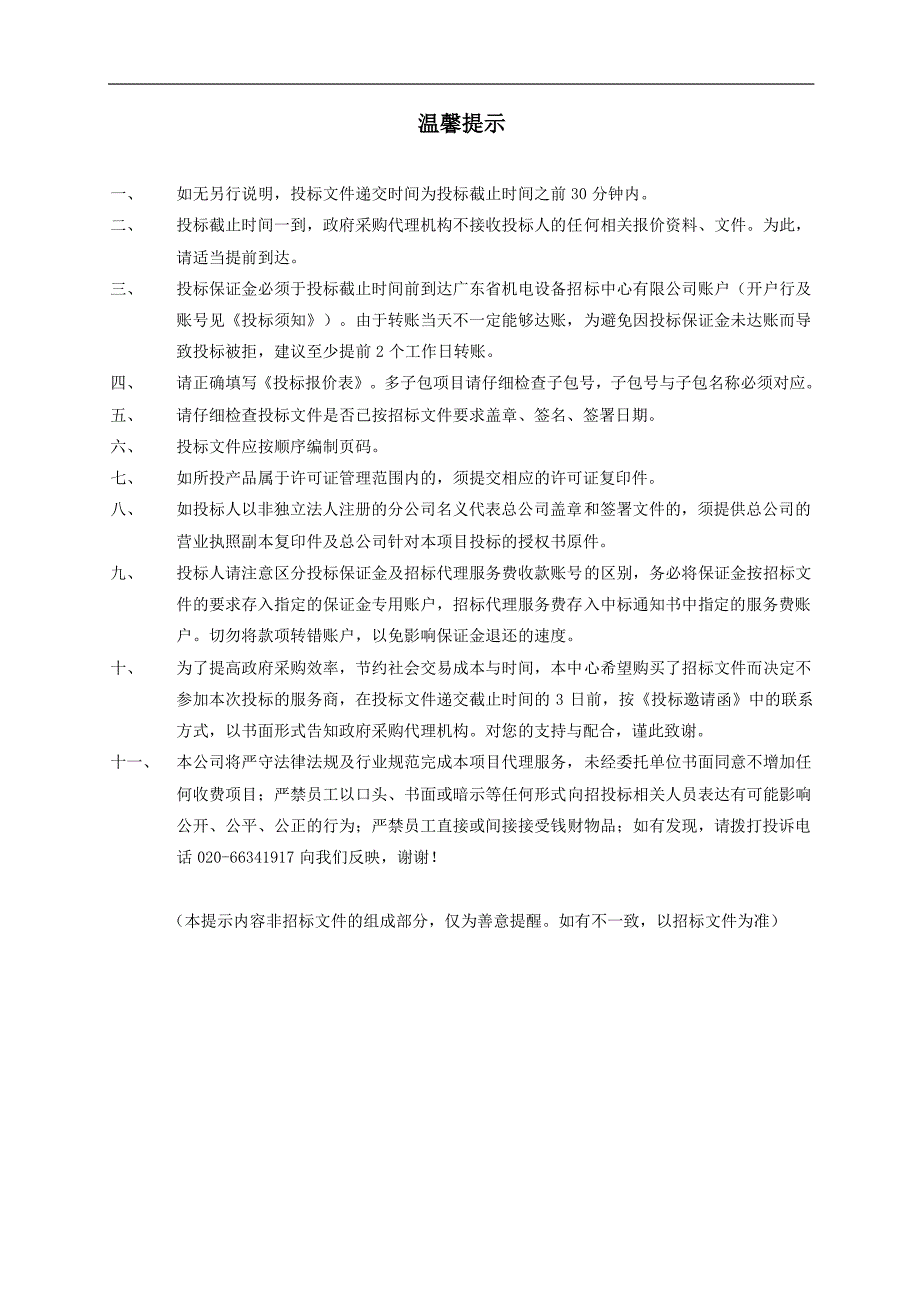 江门市新会区崖门镇卫生院医疗设备（一批）采购招标文件_第2页