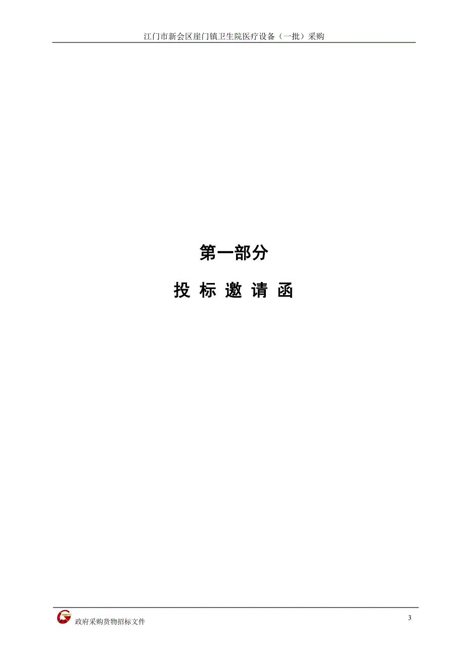 江门市新会区崖门镇卫生院医疗设备（一批）采购招标文件_第4页