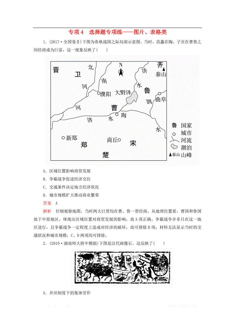 2020届高考历史大二轮复习刷题首秧第二部分专项篇专项4选择题专项练--图片表格类练_第1页