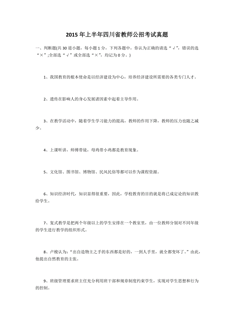 2015年上半年四川省教师公招考试真题_第1页