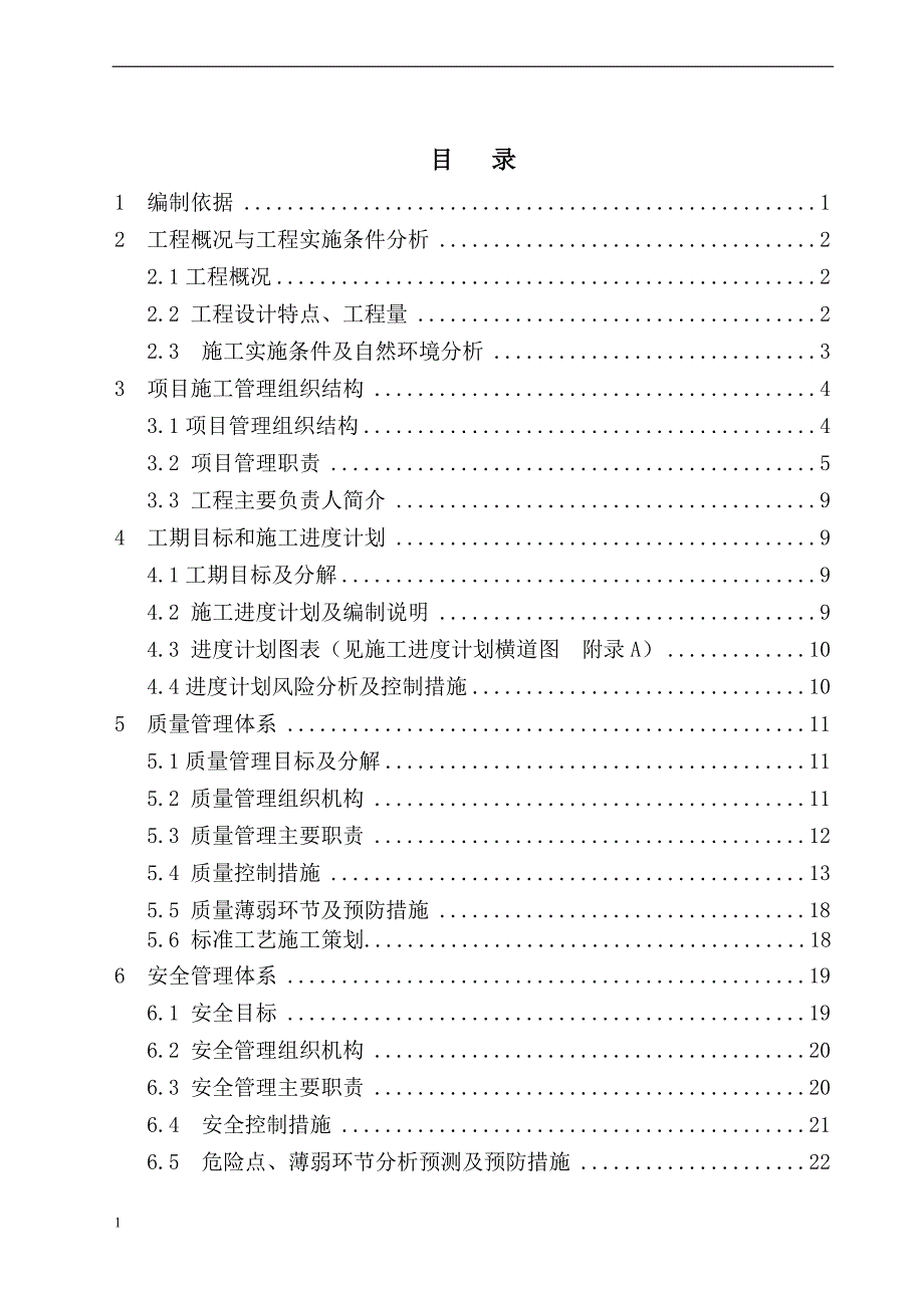 110kV输电线路施工组织设计资料教程_第1页