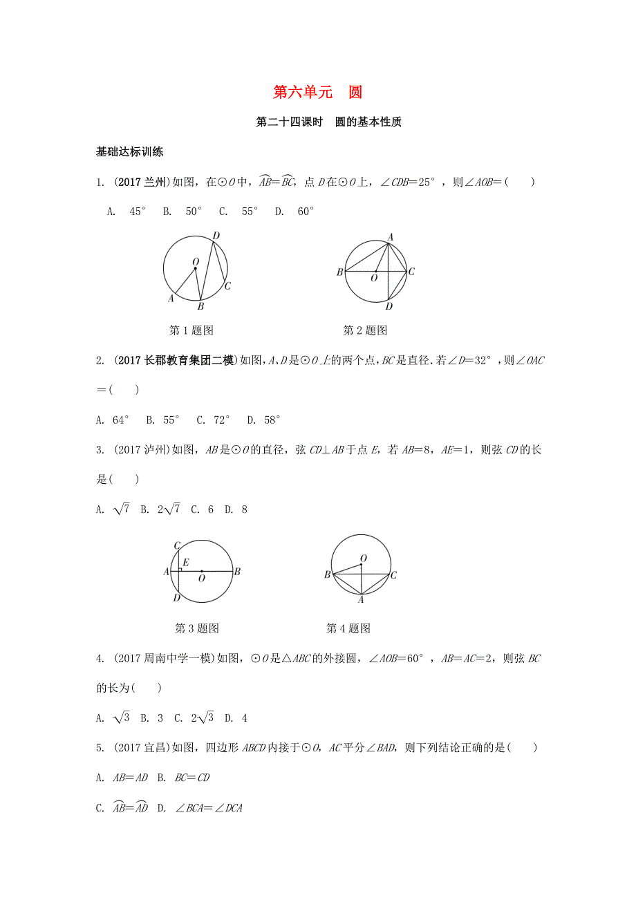 中考数学复习第24课时圆的基本性质测试_第1页