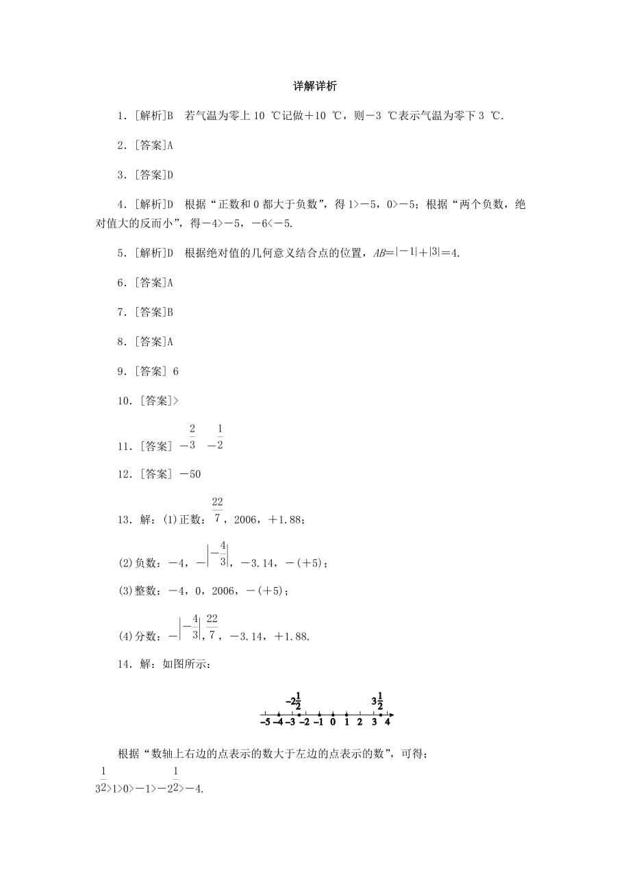 七年级数学上册第一章有理数本章中考演练同步练习新版浙教版_第4页