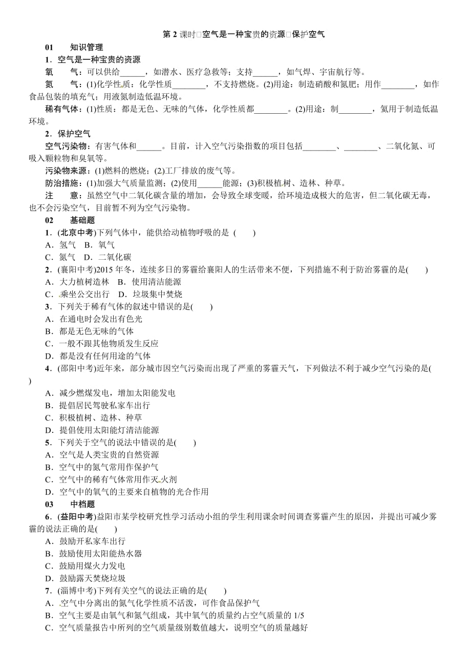 人教版九年级上册化学同步练习：第二单元 课题1 空气_第4页