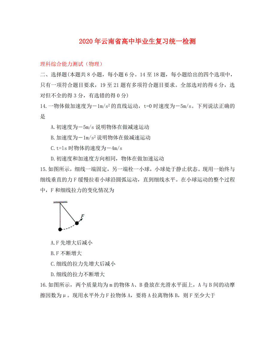 云南省2020届高三物理毕业生复习统一检测试题_第1页