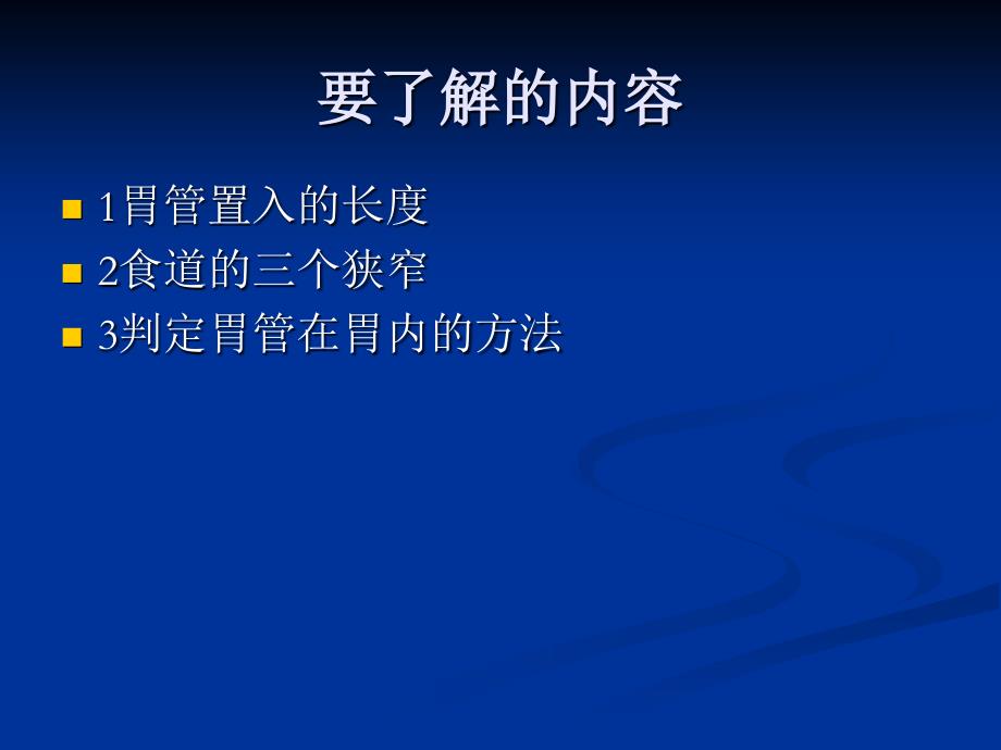 胃管置入方法完整版本.ppt_第2页