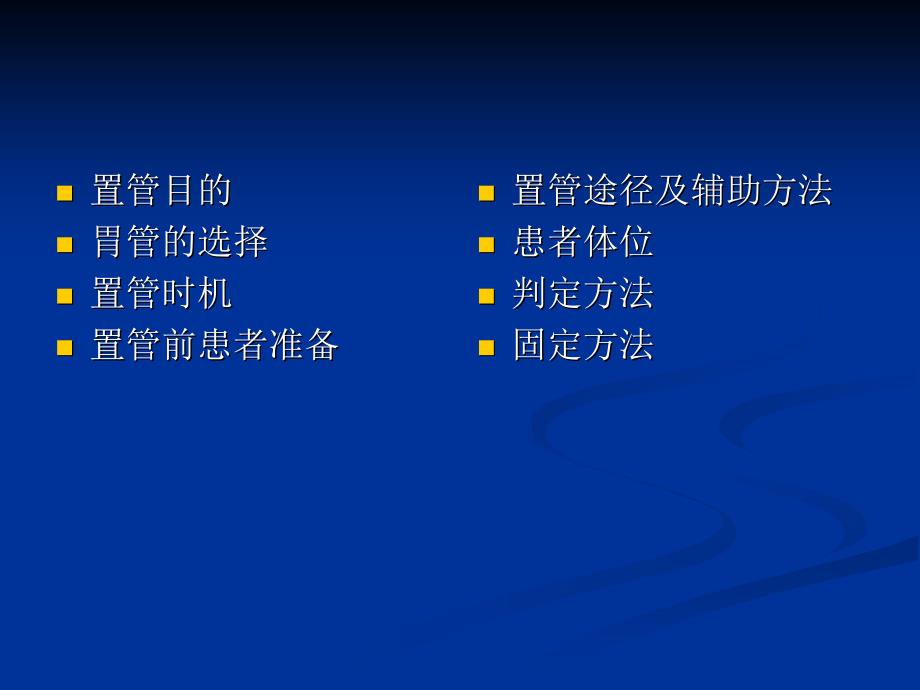 胃管置入方法完整版本.ppt_第4页