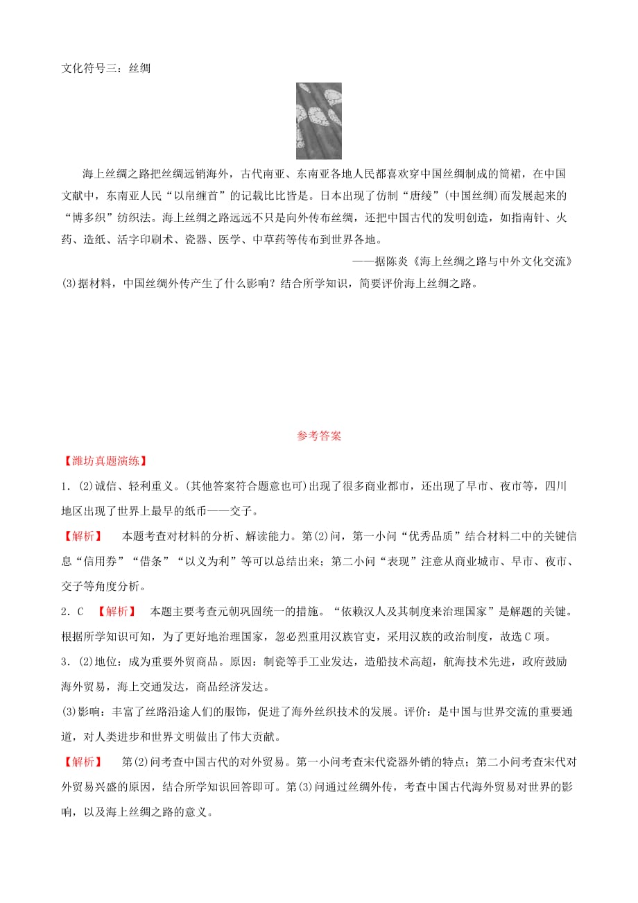 山东省潍坊市中考历史一轮复习中国古代史第五单元辽宋夏金元时期：民族关系发展和社会变化真题演练_第2页