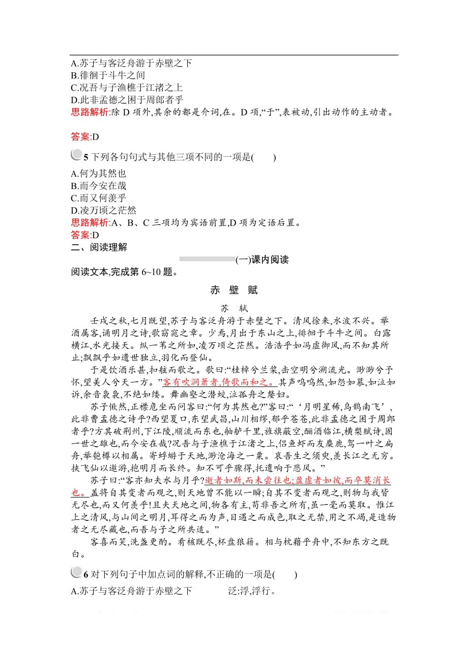 2019秋语文高中人教版必修2检测：9　赤壁赋_第2页