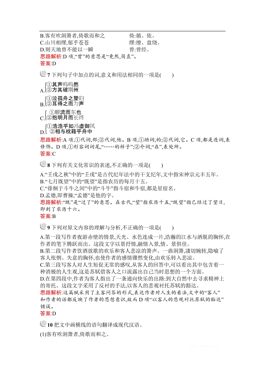 2019秋语文高中人教版必修2检测：9　赤壁赋_第3页