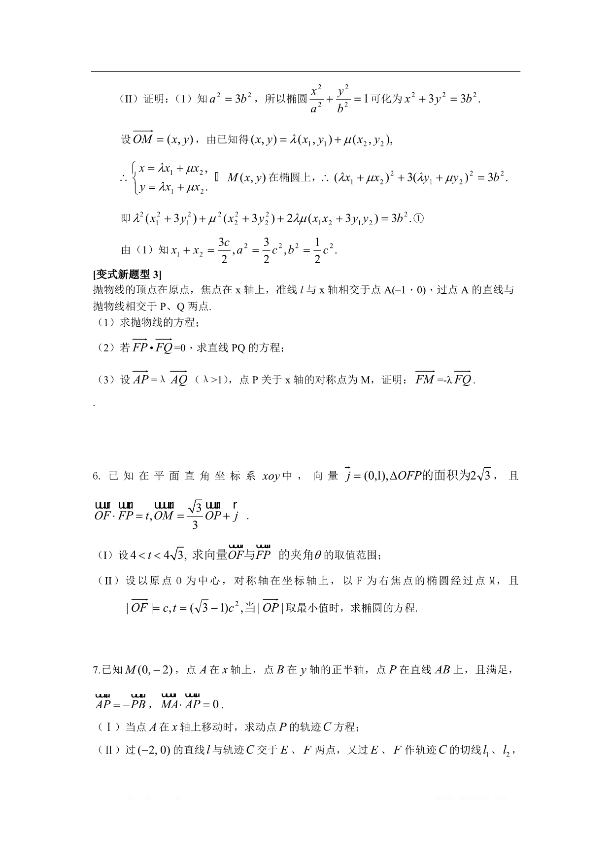 【2020届】高考数学圆锥曲线专题复习：圆锥曲线与向量综合题_第3页