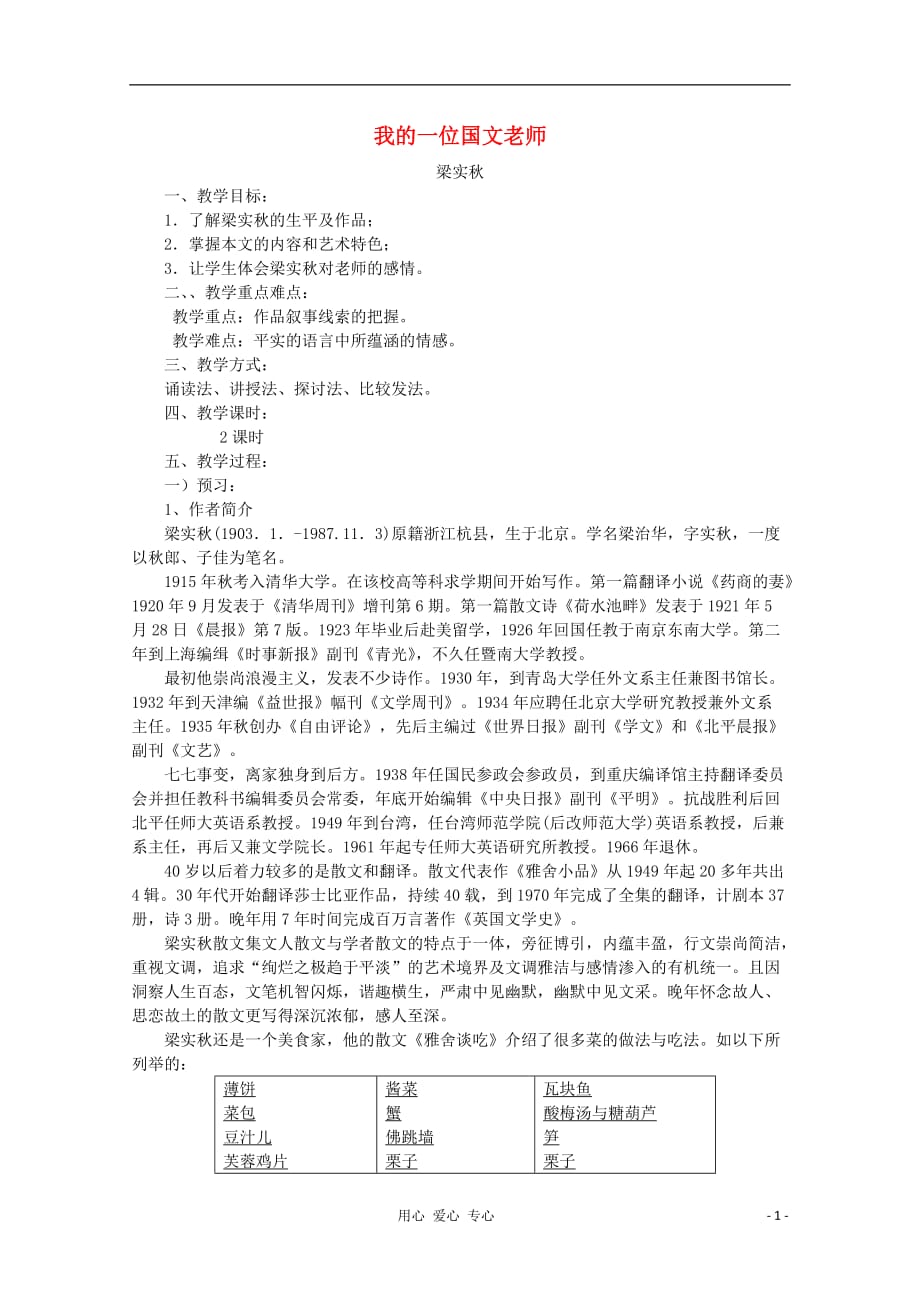 江苏连云港灌云四队中学高中语文《我的一位国文老师》教案 苏教选修.doc_第1页