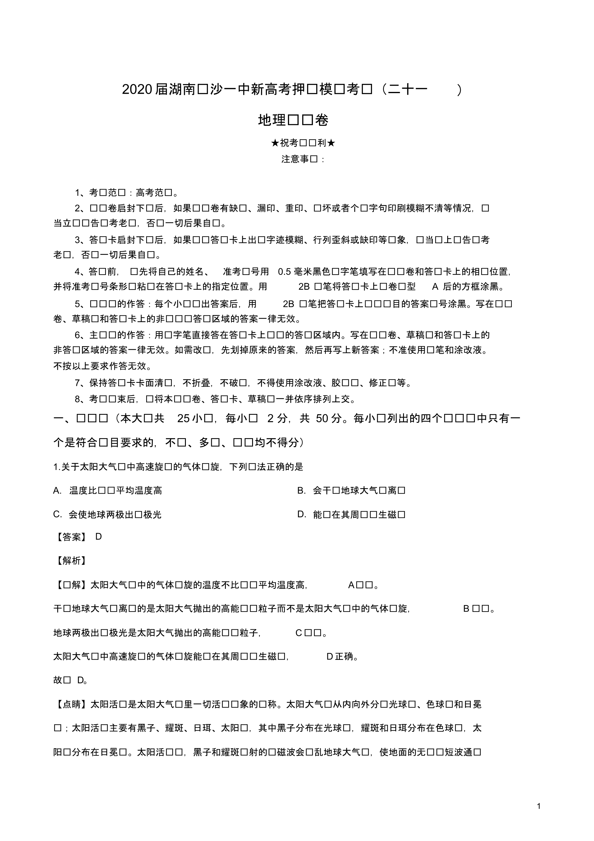 2020届湖南新高考押题模拟考试(二十一)地理试卷.pdf_第1页