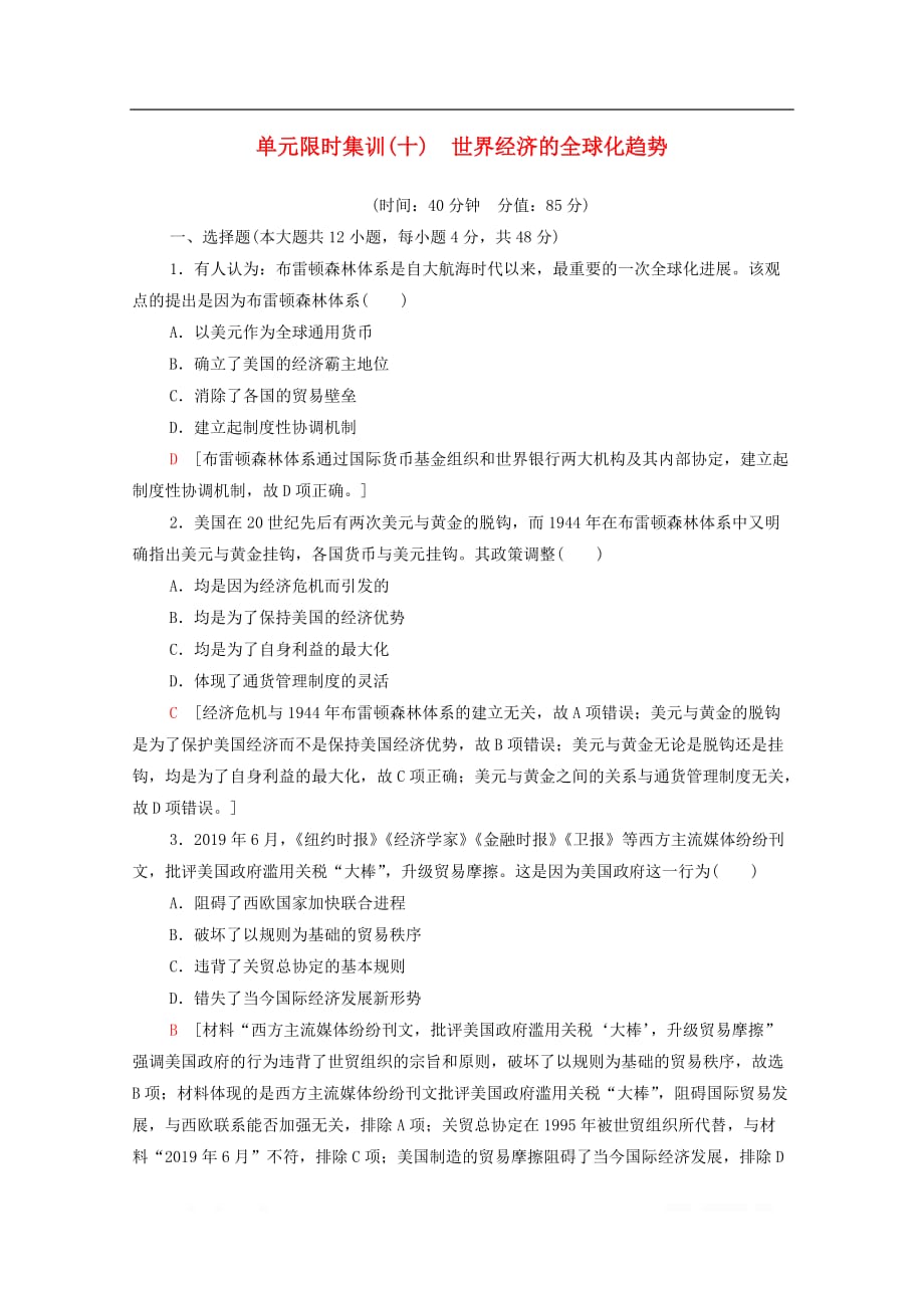 2021高考历史一轮复习单元限时集训10世界经济的全球化趋势新人教版_第1页