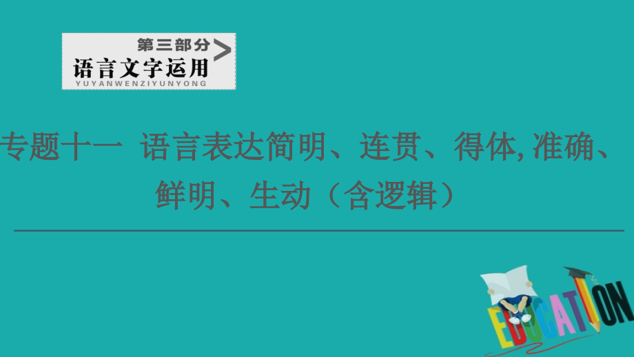 2021新高考语文一轮通用版课件：第3部分 专题11 第5讲 语言表达鲜明、生动（含应用文写作等创新题型）_第1页