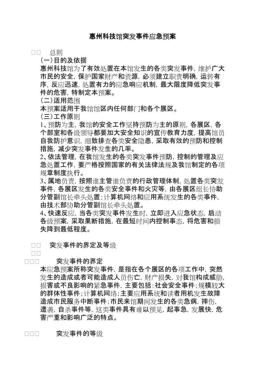 （应急预案）惠州科技馆突发应急预案_第2页