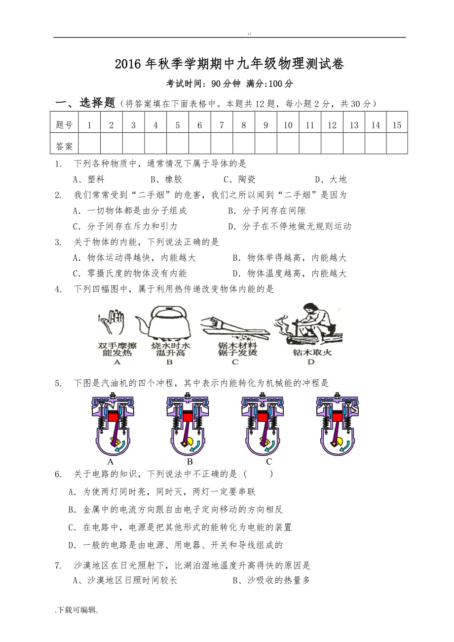 2016年新人教版九年级物理期中测试题（卷）_第1页