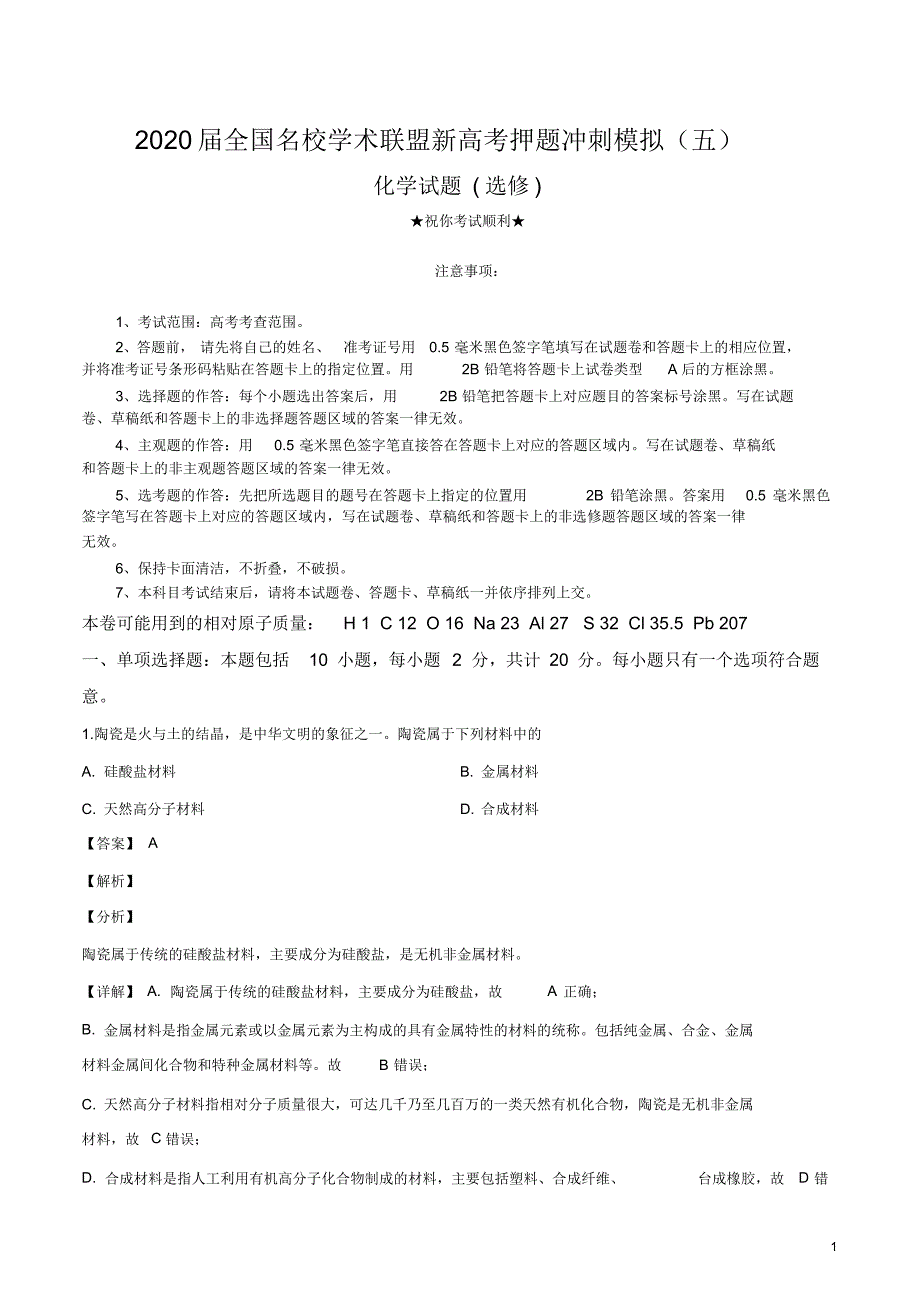 2020届全国名校学术联盟新高考押题冲刺模拟(五)化学试卷.pdf_第1页