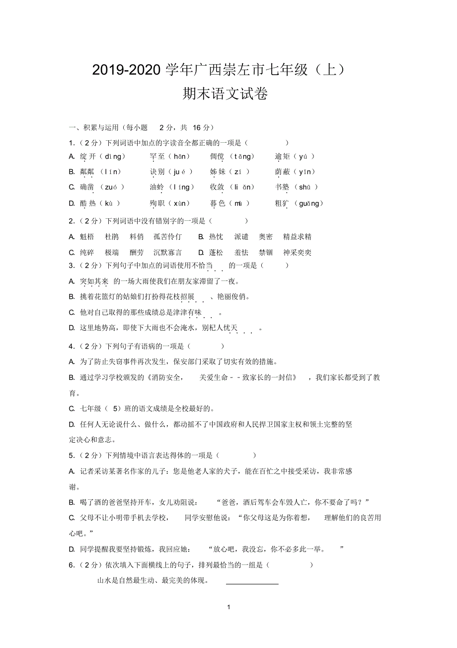 2019-2020学年广西崇左市七年级(上)期末语文试卷_第1页