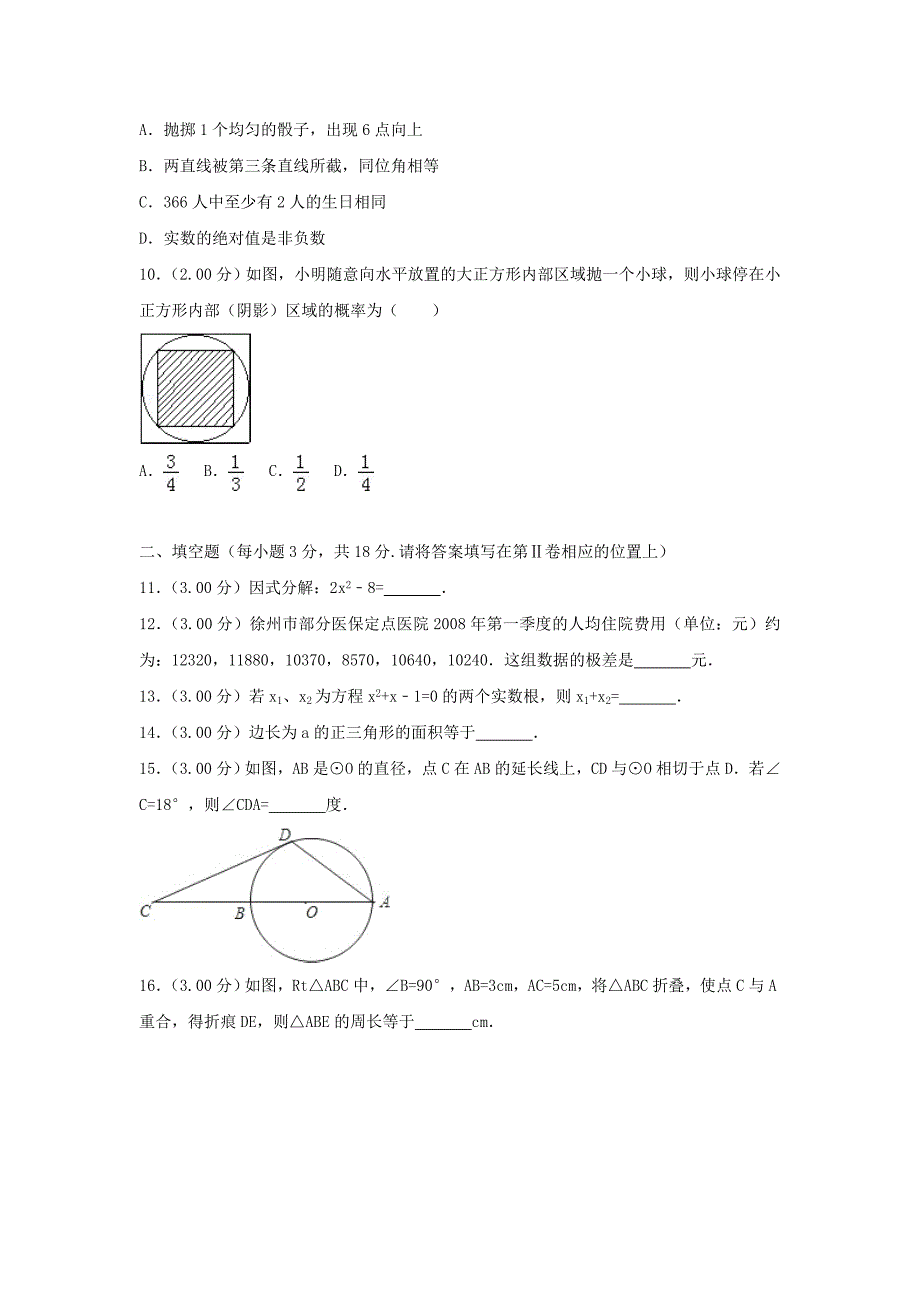 江苏省徐州巿中考数学真题试题（含解析）_第2页